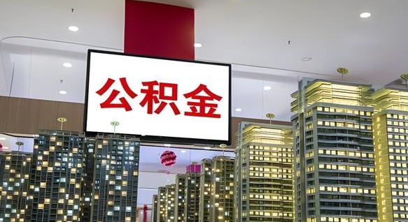 安吉离职后公积金可以一次性取吗（离职后能一次性取出住房公积金吗）